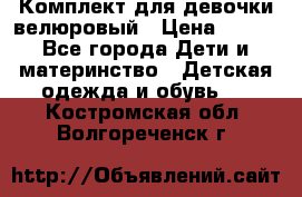 Комплект для девочки велюровый › Цена ­ 365 - Все города Дети и материнство » Детская одежда и обувь   . Костромская обл.,Волгореченск г.